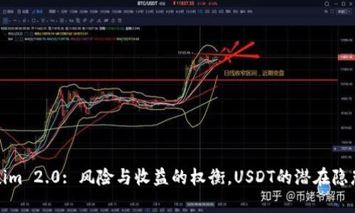 Tokenim 2.0: 风险与收益的权衡，USDT的潜在隐患解析