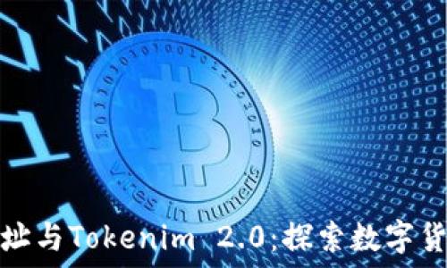 ំណ                 
比特币地址与Tokenim 2.0：探索数字货币新动态