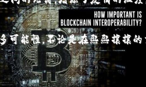 zbiaojiTokenim 2.0如何轻松兑换TRC20 USDT？/zbiaoji  
Tokenim 2.0, 兑换, TRC20, USDT/guanjianci  

引言  
在数字货币全球流通的时代，USDT作为一种稳定的加密货币，备受投资者和交易者的关注。Tokenim 2.0作为一款便捷的数字钱包应用，正是实现TRC20 USDT兑换的一种强大工具。本文将深入探讨如何顺利在Tokenim 2.0上进行TRC20 USDT的兑换操作，您是否准备好与我们一起探索这段数字货币的旅程？  

Tokenim 2.0简介  
Tokenim 2.0是一款创新的数字钱包应用，专为希望便捷管理和交易加密资产的用户设计。借助其用户友好的界面，用户无需繁琐的操作即可快速完成资产的存取和兑换。Tokenim 2.0提供多种功能，包括资产管理、交易记录、实时汇率等，是现代加密货币投资者的理想选择。  

TRC20与USDT的基本概念  
在深入兑换操作之前，了解TRC20和USDT的基本概念十分重要。TRC20是TRON网络上的一种代币标准，与以太坊的ERC20有些类似。USDT（泰达币）是一种与美元挂钩的稳定币，广泛用于数字货币交易。TRC20 USDT则意味着在TRON网络上的USDT，可以享受到更快的交易确认时间和较低的转账费用。  

准备阶段：注册和绑定Tokenim 2.0账户  
要在Tokenim 2.0上兑换TRC20 USDT，首先需要下载并安装Tokenim 2.0应用。在阳光明媚的午后，我坐在公园的长椅上，打开手机，顺利注册并完成账户绑定。这一过程简单便捷，简直如同沐浴在惬意的阳光中。  

如何进行TRC20 USDT兑换  
注册完成后，您可以通过以下步骤进行TRC20 USDT的兑换：  
ol  
    listrong选择兑换选项：/strong在Tokenim 2.0的主界面，找到并点击“兑换”选项。/li  
    listrong输入金额：/strong在兑换页面，选择TRC20 USDT作为目标资产，并输入您希望兑换的数量。/li  
    listrong确认汇率：/strong在确认页面，您将看到实时汇率与相关费用，仔细核对后点击确认。/li  
    listrong确认交易：/strong根据提示输入密码，确保交易的安全性，然后点击“确认交易”按钮。/li  
/ol  
随着“确认交易”按钮的点击，屏幕上闪烁出交易成功的消息，犹如春风送暖，令人倍感欣慰。此时，您可以在资产管理页面查看USDT的余额，感受成功兑换后的满足感。  

注意事项与小贴士  
在进行TRC20 USDT兑换时，有几个小细节需要特别注意：  
ul  
    listrong汇率波动：/strong在数字货币市场，汇率常常瞬息万变，建议及时关注市场行情，选择最佳兑换时机。/li  
    listrong网络安全：/strong确保您的手机和Tokenim 2.0应用的安全性，避免使用公共WiFi进行交易，以防止信息泄露。/li  
    listrong手续费：/strong每次交易可能会涉及一定的手续费，因此在兑换时要考虑到这些成本。/li  
/ul  

实际应用场景：与朋友的小聚会  
想象一下，周末的午后，几位老朋友在阳光洒满的阳台上聚会。身旁的阳光透过树叶，洒在朋友们欢声笑语的脸上。此时，我刚刚在Tokenim 2.0上成功兑换了TRC20 USDT，准备将其中的一部分分享给朋友，以支持我们的聚会。  
取出手机，我迅速发送了USDT，大家兴奋地讨论着如何使用这些数字货币进行未来的投资，甚至想到了用这些资金一起进行小型项目。数字货币不仅改变了我们的支付方式，更拉近了我们之间的距离，增添了友情的温度。  

结论  
通过Tokenim 2.0进行TRC20 USDT的兑换操作不仅简单易行，而且能够带来高效的交易体验。随着越来越多的人加入数字货币的浪潮，了解和掌握兑换的技巧，将为你的投资之路提供更多可能性。不论是在熙熙攘攘的交易市场，还是在温馨的朋友聚会上，Tokenim 2.0都能成为你可靠的伙伴。将来，想象这段旅程将如何影响我们的生活，小小的USDT也许将成为连接人与人之间更多可能性的一座桥梁。  

希望本文能为您在Tokenim 2.0上成功兑换TRC20 USDT提供有价值的指导和借鉴，让您的数字货币之旅更加顺畅。次次交易都如同在阳光下留下一串串温暖的足迹。  