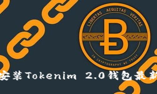 如何下载安装Tokenim 2.0钱包最新版本2.4？