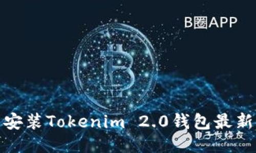 如何下载安装Tokenim 2.0钱包最新版本2.4？