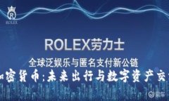 特斯拉与加密货币：未来出行与数字资产交汇的