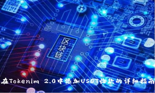 在Tokenim 2.0中添加USDT收款的详细指南