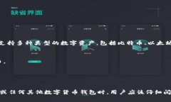 Tokenim 是一种数字货币钱包，主要用于存储和管理