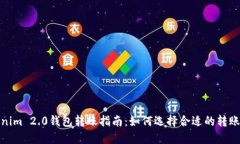Tokenim 2.0钱包转账指南：如何选择合适的转账币种