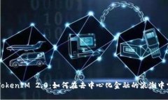 星云币 TokenIM 2.0：如何在去中心化金融的浪潮中