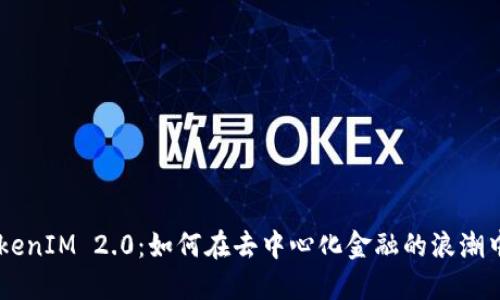 星云币 TokenIM 2.0：如何在去中心化金融的浪潮中掌握未来？