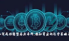 Tokenim如何成功转型为大币网：揭秘背后的运营策