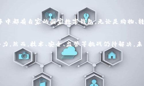 国家加密货币：未来金融的颠覆者还是泡沫?

国家加密货币, 数字货币, 区块链技术, 未来金融/guanjianci

引言
在当今这个数字化快速发展的时代，国家加密货币逐渐进入公众视野。无论是经济学家、金融专家，还是普通民众，对于国家加密货币的关注程度日益上升。这一新兴技术的崛起，让传统金融体系面临着前所未有的挑战与机遇。

一、国家加密货币的定义与背景
国家加密货币，简单来说，就是由国家发行的数字货币。与传统的法定货币不同，国家加密货币通常基于区块链技术，具有去中心化、安全性高等特点。这一概念的提出，源于比特币等加密货币的流行以及对现有货币系统的反思。

二、国家加密货币的兴起背景
近年来，全球范围内的经济波动不定，加上新冠疫情带来的财政压力，促使各国政府思考如何提高货币政策的有效性和金融体系的稳定性。在此背景下，国家加密货币应运而生。例如，中国的数字人民币、巴哈马的沙滩币等，都是国家加密货币的典型代表。

三、国家加密货币的优势
1. 提高支付效率
国家加密货币的交易速度往往比传统银行系统快得多。例如，在阳光明媚的早晨，小张在咖啡馆里用数字人民币支付，一秒钟内就完成了交易，体验简直顺畅。
2. 降低交易成本
通过减少中间环节，国家加密货币能够大幅降低交易成本。想象一下，一个小型商家通过国家加密货币进行国际贸易，不再需要支付高额的银行手续费和汇率损失，收益将大大提高。
3. 增加金融包容性
很多发展中国家蕉蔟经济尚未成熟，国家加密货币能够为这些地区提供便捷的金融服务。比如，某偏远山区的农民，可以通过国家加密货币直接与市场沟通，摆脱中间商的束缚。

四、国家加密货币的挑战
1. 技术与安全问题
虽然区块链技术自带安全性，但仍面临黑客攻击和数据泄露的风险。想象一个寒风刺骨的夜晚，一位程序员在灯光闪烁的办公室中，加班调试国家加密货币系统，内心却充满了对安全漏洞的忧虑。
2. 法规与监管
许多国家对于加密货币的法律地位尚不明确，监管政策的滞后使得国家加密货币的推广面临诸多障碍。想象某国正在召开关于国家数字货币的讨论会，与会的经济学家们争论激烈，各自对未来的看法截然不同。
3. 市场接受度
尽管技术先进，但如果市场不能接受，国家加密货币的推广将举步维艰。这就需要解决人们对加密货币的认知和信任问题。

五、国家加密货币的发展前景
1. 与智能合约的结合
智能合约作为一种新兴技术，能够与国家加密货币相结合，自动执行合约条款，进一步提升交易的效率和安全性。
2. 与其他金融科技的融合
国家加密货币有可能与其他金融科技例如人工智能、大数据等结合，为用户提供更为个性化的金融服务。

六、未来展望：国家加密货币的世界
将来，国家加密货币可能会在全球经济中扮演重要角色，改变人们的生活方式。想象在未来的城市中，人人手中都有自家的国家数字钱包，无论是购物、转账，还是投资，都可以简单快捷地完成。阳光洒在每个人的脸上，未来的金融生活看似美好而充满无限可能。

结论
国家加密货币是一场金融革命，它在提高支付效率、降低交易成本、增加金融包容性等方面展现了巨大的潜力。然而，技术、安全、监管等挑战仍待解决。未来，我们期待国家加密货币能在更广泛的领域中生根发芽，成为改善民生的一部分。

---

以上是一个关于国家加密货币的内容结构大纲及其相应的文字，您可以根据具体需求进行调整和完善。