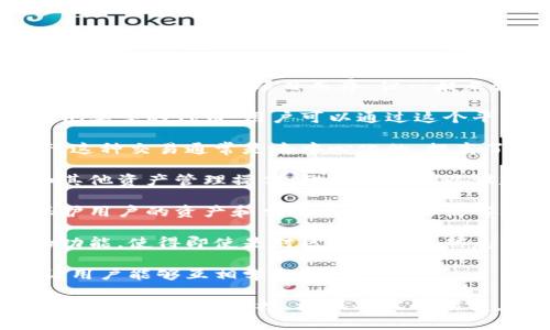 Tokenim 2.0 是一个与区块链相关的概念或工具，主要用于数字资产的管理和交易。虽然具体的用途可能因项目而异，但一般来说，Tokenim 2.0 可能包括以下几个主要功能：

1. **数字资产管理**：Tokenim 2.0 可以帮助用户管理他们的数字资产，包括加密货币和其他类型的代币。用户可以通过这个平台方便地查看、存储和转移他们的数字资产。

2. **交易平台**：Tokenim 2.0 可能提供一个交易所或市场，让用户能够买卖各种数字资产。这种交易通常是去中心化的，提高了交易的安全性和透明度。

3. **智能合约**：Tokenim 2.0 可能支持创建和执行智能合约，使得用户能够自动化交易和其他资产管理操作。智能合约可以设定规则，并在特定条件下自动执行。

4. **安全性**：区块链技术本身具备高安全性，Tokenim 2.0 可能会使用多种加密技术来保护用户的资产和交易信息，防止黑客攻击和欺诈。

5. **用户友好界面**：Tokenim 2.0 很可能专注于用户体验，提供直观的界面和易于操作的功能，使得即使是对区块链不太熟悉的用户也能轻松上手。

6. **社区和支持**：Tokenim 2.0 可能会成立一个用户社区，提供支持和分享经验的平台，让用户能够互相学习、提高。

为了更详细地理解 Tokenim 2.0 如何被应用以及其具体功能，可以访问其官方网站或查看相关的资源和文档。根据项目的演变，Tokenim 2.0 可能会有新的发展和改进，因此保持关注相关的新闻和更新也是非常重要的。