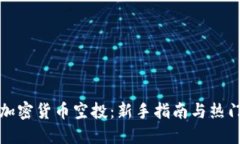 如何参与加密货币空投：新手指南与热门项目推