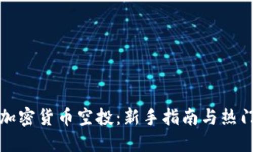 如何参与加密货币空投：新手指南与热门项目推荐