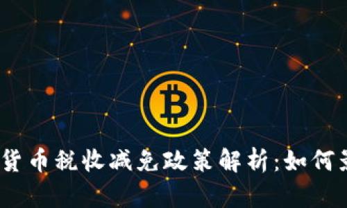 2023法国对加密货币税收减免政策解析：如何影响投资者与市场