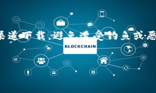 麦子钱包和Tokenim均是相对流行的数字货币钱包，以下是关于它们的一些细节信息和下载的建议。

### 麦子钱包
麦子钱包是一款主打数字资产管理的移动应用程序，提供加密货币存储、交易服务以及实时市场行情资讯。用户可以在应用内创建钱包，接收和发送不同种类的加密货币。

#### 下载方法
1. **应用商店**：直接在手机的应用商店（如App Store或Google Play）搜索“麦子钱包”进行下载。
2. **官方网站**：访问麦子钱包的官方网站，通常会提供标准的下载链接。

### Tokenim
Tokenim是一款专业的数字货币智能钱包，除了基本的资产管理功能，还提供了较为丰富的DeFi（去中心化金融）和NFT（非同质化代币）服务。

#### 下载方法
1. **应用商店**：同样可以在应用商店里搜索“Tokenim”进行下载。
2. **官方网站**：访问Tokenim的官网，查找下载链接。

### 注意事项
- 在下载任何与数字货币相关的应用时，一定要确保从官方或可信的渠道下载，避免遭受钓鱼或恶意软件攻击。
- 存储数字资产时，确保备份助记词和私钥，不要轻易与他人分享。

希望以上信息对你有所帮助！如果你有进一步的问题，欢迎随时提问。