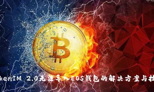 TokenIM 2.0无法导入EOS钱包的解决方案与技巧