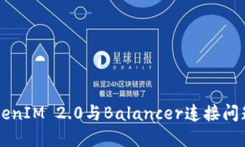 ### TokenIM 2.0与Balancer连接问题解决指南