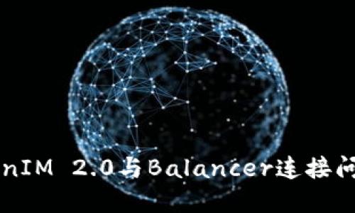 ### TokenIM 2.0与Balancer连接问题解决指南