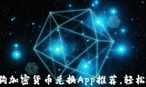 
2023年最佳加密狗加密货币兑换App推荐，轻松实现数字资产交易
