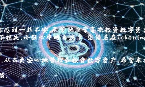   如何在Tokenim中设置匿名钱包地址，保护您的数字资产隐私 / 

 guanjianci Tokenim, 匿名钱包, 数字资产, 钱包地址 /guanjianci 

引言
在如今数字资产迅猛发展的时代，保护个人隐私显得尤为重要。Tokenim作为一款备受推崇的数字货币管理平台，允许用户设置匿名钱包地址，最大程度降低交易被追踪的风险。本文将详细介绍如何在Tokenim中设置匿名钱包地址，帮助用户更安全地管理自己的数字资产。

Tokenim简介
Tokenim是一款集多种功能于一身的数字钱包，通过其便捷的用户界面和强大的功能，吸引了大量用户。它不仅支持多种主流币种的存储与管理，还为用户提供了安全性和私密性保护。Tokenim的匿名钱包设置功能，使得用户在进行数字资产交易时，可以有效防止个人信息的泄露。

为什么选择匿名钱包地址
在数字货币交易中，交易记录可以在区块链上永久保存，任何人都可以通过钱包地址追踪到其背后的交易活动。这种透明性虽然保障了交易的公正性，但也给用户的安全带来了隐患。通过设置匿名钱包地址，用户可以：
ul
    li保护个人隐私，避免不必要的曝光。/li
    li防止身份被盗用或诈骗。/li
    li在交易历史上留下更模糊的足迹，避免被监管机构跟踪。/li
/ul

Tokenim中的匿名钱包地址设置步骤
以下是具体的步骤，帮助用户设置匿名钱包地址，以确保数字资产的安全：

h4步骤一：下载并注册Tokenim/h4
首先，用户需要在官方网站或应用商店下载Tokenim应用程序。安装完成后，按照提示进行注册，创建账户。要确保密码复杂且不易被猜测，这是保护账户安全的第一步。

h4步骤二：登录Tokenim账号/h4
成功注册后，使用您的账户信息登录Tokenim。此时，您会看到主界面，包含账户余额、交易记录等信息。

h4步骤三：访问钱包设置/h4
在主界面上，点击“钱包”或“账户设置”选项，进入钱包管理页面。在这里，用户可以查看自己现有的地址信息，以及进行匿名地址设置。

h4步骤四：创建匿名钱包地址/h4
在钱包管理页面，用户会看到“创建匿名地址”或“生成新地址”的选项。点击此选项，应用程序将为您自动生成一个新的、匿名的钱包地址。这一地址不会与您现有的地址关联，从而增强隐私保护。

h4步骤五：确认并保存/h4
生成匿名地址后，系统会提示您确认是否保存此地址。确保将此地址记录在安全的地方，避免丢失以便于未来使用。

使用匿名钱包地址的注意事项
在使用匿名钱包地址进行交易时，有几项注意事项值得牢记：
ul
    li定期检查匿名地址的安全性，确保未被他人知晓。/li
    li尽量在不同场合使用不同的匿名地址，防止信息链接。/li
    li不要分享您的匿名地址给不可信的第三方，以免被诈骗。/li
/ul

提升隐私保护的其他方法
除了设置匿名钱包地址，用户还可以采取其他措施提升其数字资产的隐私保护：
ul
    li使用虚拟私人网络（VPN），隐藏上网IP，增加浏览安全性。/li
    li定期清理交易记录，减少不必要的信息暴露。/li
    li选择低透明度的交易平台，控制信息的公开与私密。/li
/ul

小故事：隐私的重要性
在一个阳光明媚的午后，小张坐在老旧的木桌前，透过窗户洒进来的阳光，让他感到格外温暖。他手中拿着一部手机，浏览着币圈的动态，心中隐隐感到一丝不安。尽管他非常喜欢投资数字资产，但他常常担心自己的隐私被泄露。于是，他决定在Tokenim上设置匿名钱包地址。这个决定如同一剂强心针，解除了一直困扰他的隐忧。
几个星期后，在一个热闹的区块链会议上，小张与许多投资者交流。他听着他们分享自己的收益与风险，很多人都因为没有充分保护隐私而遭遇了损失。小张心中暗自庆幸，凭借着在Tokenim设置的匿名钱包地址，他的交易仍然保持在安全之中。那一刻，他终于体会到隐私与安心的珍贵，也更加坚定了在数字领域维护个人安全的决心。

结论
在数字资产交易中，隐私保护是每位用户都应重视的课题。通过在Tokenim中设置匿名钱包地址，用户可以有效提升自身交易的安全性与私密性，从而更安心地管理和投资数字资产。希望本文的介绍能够帮助您更轻松地进行匿名钱包地址的设置，让数字资产的管理变得更安全、更有保障。

在这信息泛滥的时代，保护自己的隐私显得愈发重要。每一个选择都将影响未来，让我们从现在开始，为自己的数字资产安全运营多上一道保护锁。