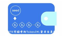 2023年OTC市场中的TokenIM：货币交易的新风口