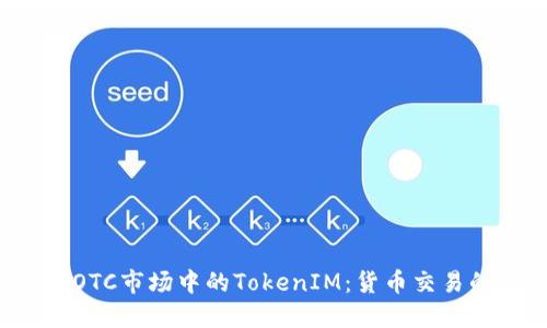 2023年OTC市场中的TokenIM：货币交易的新风口