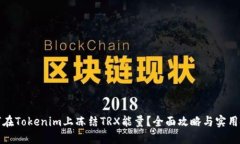 如何在Tokenim上冻结TRX能量？全面攻略与实用技巧