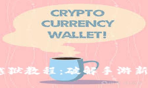 Tokenim 2.0 越狱教程：破解手游新世界的神秘钥匙