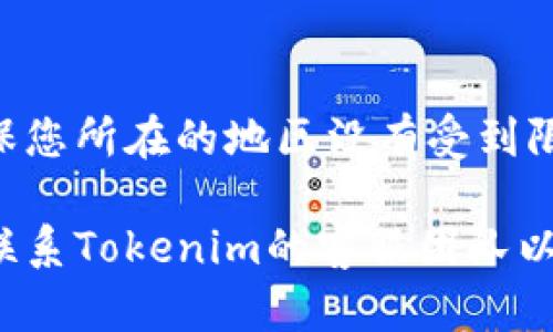 对于“tokenim2.0怎么没有数据”这个问题，可能涉及到多个方面。以下是一些可能的原因以及解决方案，您可以参考：

### 1. 数据更新延迟
有时候平台的数据更新会有延迟。如果您刚刚查看，可能是系统还没有及时更新最新的市场信息或交易数据。请稍等一段时间再检查。

### 2. 网络问题
如果您的网络连接不稳定，可能会导致页面无法正常加载数据。建议检查您的网络连接状况，或者尝试重新加载页面。

### 3. 平台维护
Tokenim可能会进行系统维护或升级，这期间会导致数据无法正常显示。您可以关注官方的公告或者社交媒体渠道，以获取最新的信息。

### 4. 操作错误
如果您在操作过程中未能正确选择代币或交易对，可能会导致未显示任何数据。请确保按照正确的流程进行操作。

### 5. 浏览器问题
有时候，浏览器的缓存或扩展插件可能会影响页面的加载。尝试清除浏览器缓存或使用无痕模式访问网站。

### 6. 账户问题
如果您没有正确登录账号，可能会导致无法查看特定数据。请确认您的账号状态，并确保已成功登录。

### 7. 服务区域限制
有些平台的数据服务可能会因地区限制而无法访问，确保您所在的地区没有受到限制。

如果您尝试了以上的方法仍然没有解决问题，建议直接联系Tokenim的客服团队以获得进一步的帮助和支持。希望以上信息对您有所帮助！