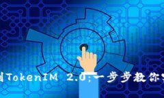 如何把钱放到TokenIM 2.0：一步步教你实现投资梦想