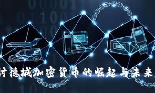  探讨德城加密货币的崛起与未来趋势