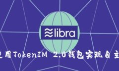 如何使用TokenIM 2.0钱包实现自主盈利？