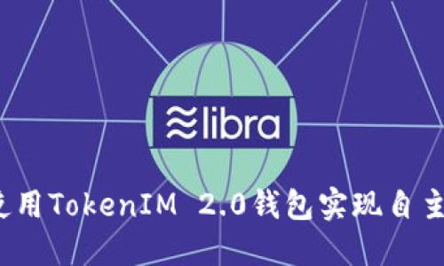 如何使用TokenIM 2.0钱包实现自主盈利？