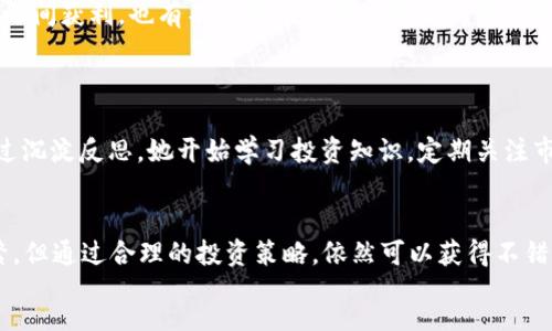  proves   
  2023年加密货币Atlas：如何在波动中找到稳定投资策略/    
 guanjianci 加密货币, Atlas, 投资策略, 2023/ guanjianci   

一、引言  
在数字化时代，尤其是2023年，加密货币已成为许多人关注的焦点。无论是投资者、科技爱好者还是普通大众，对加密货币的热情与日俱增。在这股浪潮中，Atlas作为一种新兴的加密货币备受瞩目。本文将探讨Atlas的特点、发展前景以及在高波动市场中稳定投资的策略。  

二、加密货币Atlas简介  
Atlas是一种基于区块链技术的新型加密货币，旨在赋能全球用户，使其能够在数字经济中更方便地流通与交易。Atlas项目团队由多位区块链专家组成，致力于构建一个安全、透明且高效的数字资产交易平台。  
Atlas的发行不仅仅是为了赚取利润，更是为了推动区块链技术的普及，让每个人都能参与到这场数字化的革命中。Atlas的设计考虑到了用户体验与安全性，用户可以通过简单的步骤进行购买与交易。  

三、为什么选择Atlas作为投资方向  
随着加密市场的多元化，投资者面临的选择越来越多。在众多的加密货币中，Atlas具备几个显著的优势：  
ul  
listrong透明性：/strongAtlas利用区块链技术，我们可以随时追踪资金的流动，确保交易安全。/li  
listrong社区支持：/strongAtlas拥有强大的用户社区，用户可以分享经验、知识，相互支持。/li  
listrong易于使用：/strong无论是新手还是资深投资者，Atlas的用户界面设计友好，让交易变得简单明了。/li  
listrong未来潜力：/strongAtlas团队不断创新，推出新功能，不断完善生态系统，具有较高的投资潜力。/li  
/ul  

四、加密货币市场的波动性  
加密货币市场以其剧烈的波动性而闻名，价格的涨跌常常在几小时之内便可以波动数十个百分点。这种特性既吸引了投机者，也让许多普通投资者感到困惑与恐惧。  
比如在2022年末，某位投资者在一个周末投入了大量资金购买前景看好的加密货币，结果在短短几天内其资产价值突然暴跌，几乎亏损殆尽。这种风险无疑让许多投资者对加密市场产生了恐惧感。  

五、找到稳定投资策略  
尽管加密货币市场波动频繁，但依然有投资者能够在其中找到成功的策略。以下是一些有效的稳定投资策略：  

h41. 定期定额投资/h4  
定期定额投资是一种降低风险的有效策略。投资者可以选择定期投资一固定金额，无论市场表现如何。这种方法可以在市场低迷时买入更多资产，在市场高涨时相对减少投资额。  
例如，一位名叫李明的投资者，每个月坚持投资500元购买Atlas，无论市场涨跌。经过一年的坚持，李明发现其持有的Atlas数量远超当初一次性投入的结果，这让他逐渐在投资中建立了信心。  

h42. 多样化投资组合/h4  
分散投资是降低风险的另一个有效方法。投资者可以将资金分散到Atlas及其他不同的加密货币和传统资产中。这不仅能降低某一特定资产波动对整个投资组合的影响，也能提高整体收益的稳定性。  

h43. 学习与研究/h4  
投资者应保持对市场变化的敏感度，定期进行研究和学习。了解加密市场的基础知识和新技术的动态，可以帮助投资者做出更明智的决策。借助Atlas提供的在线平台，用户可以轻松获取市场信息，参加各类在线课程与研讨会。  

六、社交媒体的影响  
如今，社交媒体对加密货币的价格波动产生了巨大的影响。Twitter、Reddit等平台上，某些名人或意见领袖的一条动态，可能导致加密货币价格瞬间翻转。投资者需学会识别这种信息，并加以判断，而不是盲目跟风。  
比如，在某次Twitter上，著名亿万富翁Elon Musk发了一条关于Atlas的推文，瞬间引发了市场的巨大反响，Atlas价格飙升。许多投资者在一夜之间获利，也有不少投资者因而盲目购买而遭受损失。  

七、真实案例分享  
在加密货币的投资路上，许多人都有成功或失败的经历。分享这些真实案例，有助于新手学习并规避风险。  
比如小张是一名大学生，为了积攒学费，她决定尝试投资Atlas。起初，她没有太多经验，盲目跟随别人购买，结果在市场调整期间遭遇了损失。经过沉淀反思，她开始学习投资知识，定期关注市场动向，最终凭借定期定额的投资策略，实现了资产的增长。现在的小张，不再是那个盲目跟风的投资者，而成为了同学们羡慕的“投资达人”。  

八、结论  
2023年，加密货币依然是一个充满机遇与挑战的领域。Atlas作为一种新兴加密货币，凭借其独特的优势，吸引了大量投资者。虽然市场波动频繁，但通过合理的投资策略，依然可以获得不错的收益。  
希望每一位投资者在这条充满挑战的路上，能保持冷静，运用科学的方法，灵活应对市场变化，真正地实现财富增值。  