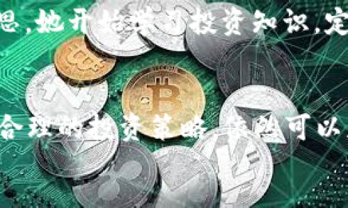  proves   
  2023年加密货币Atlas：如何在波动中找到稳定投资策略/    
 guanjianci 加密货币, Atlas, 投资策略, 2023/ guanjianci   

一、引言  
在数字化时代，尤其是2023年，加密货币已成为许多人关注的焦点。无论是投资者、科技爱好者还是普通大众，对加密货币的热情与日俱增。在这股浪潮中，Atlas作为一种新兴的加密货币备受瞩目。本文将探讨Atlas的特点、发展前景以及在高波动市场中稳定投资的策略。  

二、加密货币Atlas简介  
Atlas是一种基于区块链技术的新型加密货币，旨在赋能全球用户，使其能够在数字经济中更方便地流通与交易。Atlas项目团队由多位区块链专家组成，致力于构建一个安全、透明且高效的数字资产交易平台。  
Atlas的发行不仅仅是为了赚取利润，更是为了推动区块链技术的普及，让每个人都能参与到这场数字化的革命中。Atlas的设计考虑到了用户体验与安全性，用户可以通过简单的步骤进行购买与交易。  

三、为什么选择Atlas作为投资方向  
随着加密市场的多元化，投资者面临的选择越来越多。在众多的加密货币中，Atlas具备几个显著的优势：  
ul  
listrong透明性：/strongAtlas利用区块链技术，我们可以随时追踪资金的流动，确保交易安全。/li  
listrong社区支持：/strongAtlas拥有强大的用户社区，用户可以分享经验、知识，相互支持。/li  
listrong易于使用：/strong无论是新手还是资深投资者，Atlas的用户界面设计友好，让交易变得简单明了。/li  
listrong未来潜力：/strongAtlas团队不断创新，推出新功能，不断完善生态系统，具有较高的投资潜力。/li  
/ul  

四、加密货币市场的波动性  
加密货币市场以其剧烈的波动性而闻名，价格的涨跌常常在几小时之内便可以波动数十个百分点。这种特性既吸引了投机者，也让许多普通投资者感到困惑与恐惧。  
比如在2022年末，某位投资者在一个周末投入了大量资金购买前景看好的加密货币，结果在短短几天内其资产价值突然暴跌，几乎亏损殆尽。这种风险无疑让许多投资者对加密市场产生了恐惧感。  

五、找到稳定投资策略  
尽管加密货币市场波动频繁，但依然有投资者能够在其中找到成功的策略。以下是一些有效的稳定投资策略：  

h41. 定期定额投资/h4  
定期定额投资是一种降低风险的有效策略。投资者可以选择定期投资一固定金额，无论市场表现如何。这种方法可以在市场低迷时买入更多资产，在市场高涨时相对减少投资额。  
例如，一位名叫李明的投资者，每个月坚持投资500元购买Atlas，无论市场涨跌。经过一年的坚持，李明发现其持有的Atlas数量远超当初一次性投入的结果，这让他逐渐在投资中建立了信心。  

h42. 多样化投资组合/h4  
分散投资是降低风险的另一个有效方法。投资者可以将资金分散到Atlas及其他不同的加密货币和传统资产中。这不仅能降低某一特定资产波动对整个投资组合的影响，也能提高整体收益的稳定性。  

h43. 学习与研究/h4  
投资者应保持对市场变化的敏感度，定期进行研究和学习。了解加密市场的基础知识和新技术的动态，可以帮助投资者做出更明智的决策。借助Atlas提供的在线平台，用户可以轻松获取市场信息，参加各类在线课程与研讨会。  

六、社交媒体的影响  
如今，社交媒体对加密货币的价格波动产生了巨大的影响。Twitter、Reddit等平台上，某些名人或意见领袖的一条动态，可能导致加密货币价格瞬间翻转。投资者需学会识别这种信息，并加以判断，而不是盲目跟风。  
比如，在某次Twitter上，著名亿万富翁Elon Musk发了一条关于Atlas的推文，瞬间引发了市场的巨大反响，Atlas价格飙升。许多投资者在一夜之间获利，也有不少投资者因而盲目购买而遭受损失。  

七、真实案例分享  
在加密货币的投资路上，许多人都有成功或失败的经历。分享这些真实案例，有助于新手学习并规避风险。  
比如小张是一名大学生，为了积攒学费，她决定尝试投资Atlas。起初，她没有太多经验，盲目跟随别人购买，结果在市场调整期间遭遇了损失。经过沉淀反思，她开始学习投资知识，定期关注市场动向，最终凭借定期定额的投资策略，实现了资产的增长。现在的小张，不再是那个盲目跟风的投资者，而成为了同学们羡慕的“投资达人”。  

八、结论  
2023年，加密货币依然是一个充满机遇与挑战的领域。Atlas作为一种新兴加密货币，凭借其独特的优势，吸引了大量投资者。虽然市场波动频繁，但通过合理的投资策略，依然可以获得不错的收益。  
希望每一位投资者在这条充满挑战的路上，能保持冷静，运用科学的方法，灵活应对市场变化，真正地实现财富增值。  