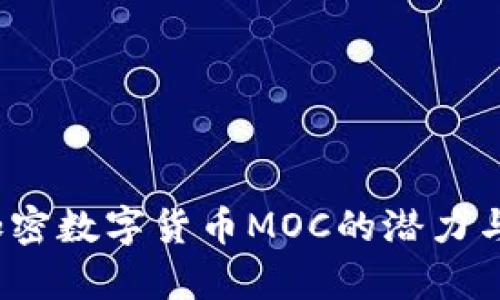 2023年加密数字货币MOC的潜力与前景分析