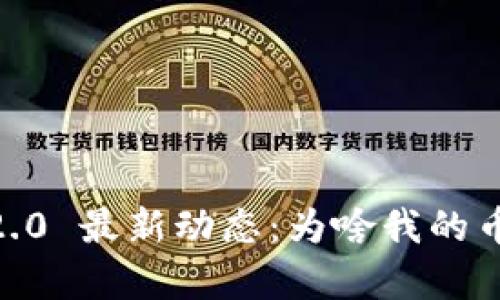 Tokenim 2.0 最新动态：为啥我的币没有到账？