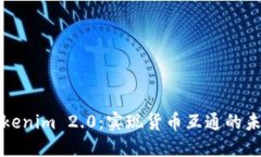 Tokenim 2.0：实现货币互通的未来