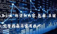 下面是关于“tokenim2.0怎么添加bnb”的详细内容，