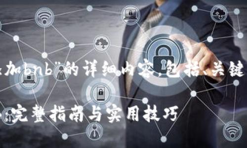 下面是关于“tokenim2.0怎么添加bnb”的详细内容，包括、关键词、内容大纲和具体的文本内容：

Tokenim 2.0如何轻松添加BNB：完整指南与实用技巧