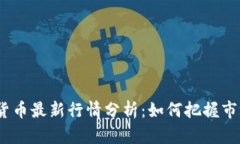 2023年加密数字货币最新行情分析：如何把握市场