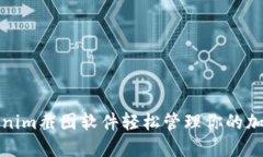 如何用Tokenim截图软件轻松管理你的加密资产余额