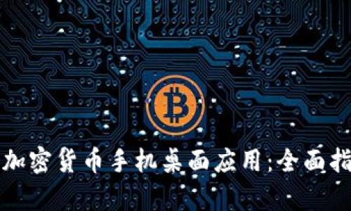 如何安全下载加密货币手机桌面应用：全面指南与趋势分析