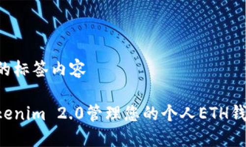 标记后附带的标签内容

如何使用Tokenim 2.0管理您的个人ETH钱包：终极指南