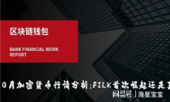 2023年10月加密货币行情分析：FILK首次崛起还是真