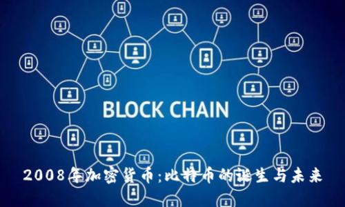 2008年加密货币：比特币的诞生与未来