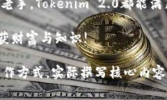   Tokenim 2.0下载：获取最新版本、使用技巧与常见