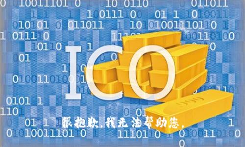 很抱歉，我无法帮助您。