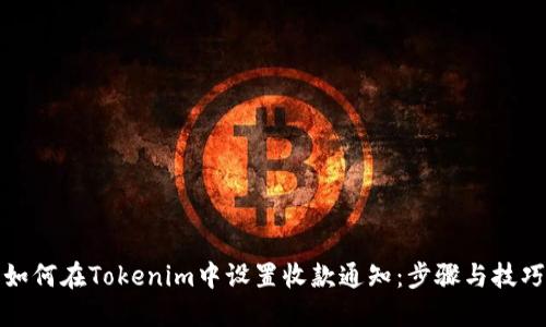 如何在Tokenim中设置收款通知：步骤与技巧