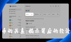 比特币和加密货币的关系：揭示背后的经济流动