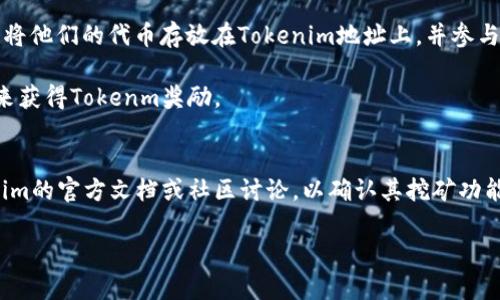 在探讨Tokenim地址是否可以用来挖矿之前，我们需要首先理解挖矿的基本概念以及Tokenim的功能。

### 什么是挖矿？
挖矿通常指的是通过计算机硬件解决复杂的数学问题，以此来验证和记录交易在区块链上的过程。这一过程不仅保障了网络的安全性，还会向成功解决问题的矿工发放一定数量的数字货币作为奖励。

### Tokenim的定义
Tokenim是一个基于区块链技术的平台，允许用户创建、交易和管理各种代币（tokens）。一些Tokenim平台可能会支持代币的挖矿，但并非所有Tokenim平台都有此功能。

### Tokenim地址的挖矿可行性
1. **基于PoW的挖矿**：如果Tokenim支持工作量证明（Proof of Work, PoW）机制，并且用户能够将他们的Tokenim地址连接到一个挖矿池或者使用专用硬件进行挖矿，那么是可以通过Tokenim地址进行挖矿的。
   
2. **基于PoS的挖矿**：若Tokenim基于权益证明（Proof of Stake, PoS）机制，那么用户可能只需将他们的代币存放在Tokenim地址上，并参与验证交易，从而获得奖励。

3. **流动性挖矿**：某些Tokenim平台可能支持流动性挖矿，用户可以通过将资金提供给流动性池来获得Tokenm奖励。

### 结论
综上所述，Tokenim地址是否可以挖矿取决于该平台的具体设计及其挖矿机制。用户需要查阅Tokenim的官方文档或社区讨论，以确认其挖矿功能和操作步骤。如果你对具体的Tokenim平台有兴趣，可以进一步提供信息，以便获取更详细的指导。 

希望这些信息对你理解Tokenim地址的挖矿能力有所帮助！如果还有其他问题，欢迎随时问我。